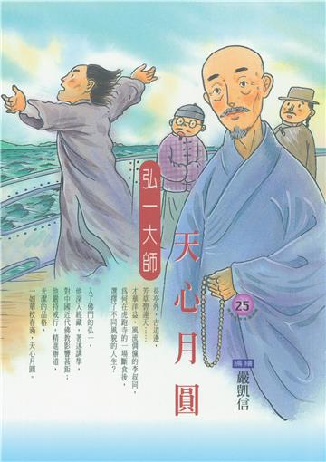 天心月圓：弘一大師