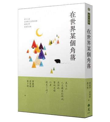 在世界某個角落:2023年第十三屆全球華文文學星雲獎報導文學得獎作品集