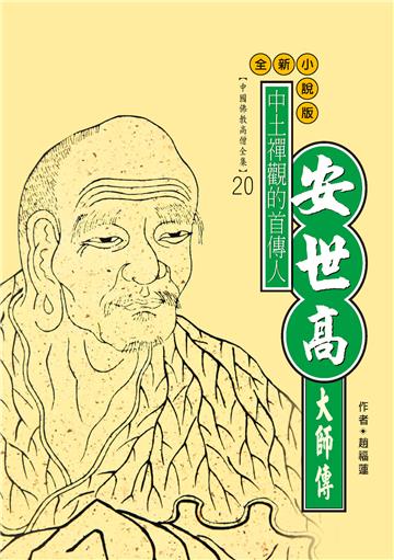 中土禪觀的首傳人：安世高大師傳