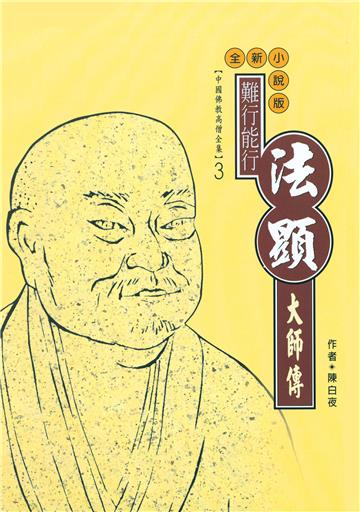 千年石上遊方蹤：法顯大師傳