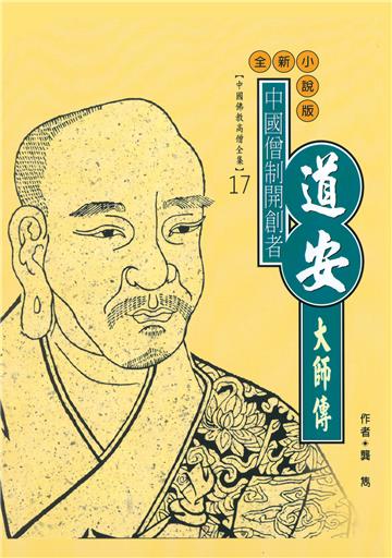 中國僧制開創者：道安大師傳