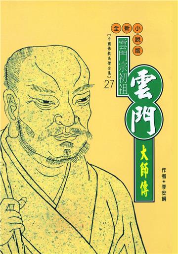 雲門宗初祖：雲門大師傳