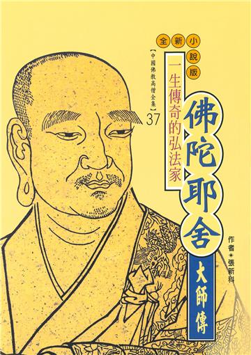一生傳奇的弘法家：佛陀耶舍大師傳