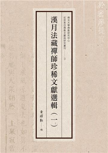 漢月法藏禪師珍稀文獻選輯(一)