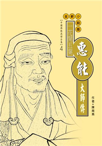 一花開五花：惠能大師傳