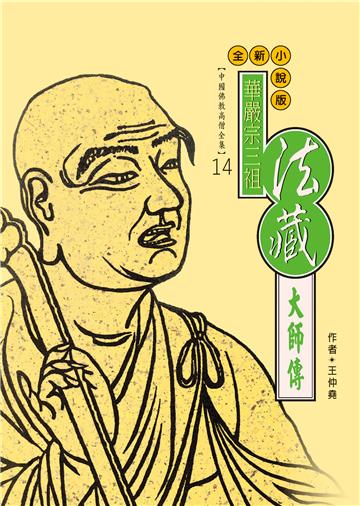 華嚴宗三祖：法藏大師傳