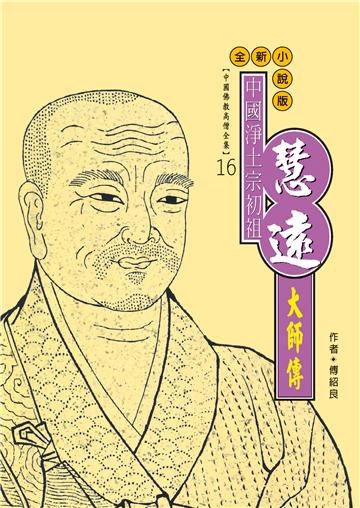 中國淨土宗初祖：慧遠大師傳