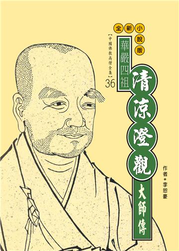華嚴四祖：清涼澄觀大師傳