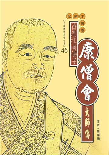 首創江南佛寺：康僧會大師傳