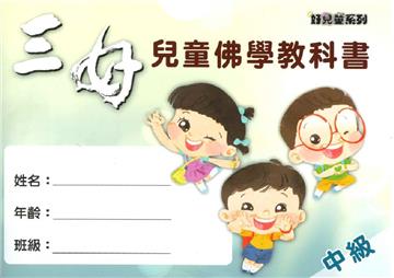 三好兒童佛學教科書-中級