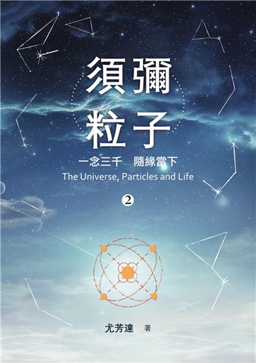 須彌粒子（2）：一念三千　隨緣當下