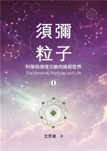 須彌粒子（1）：科學與佛理交融的緣起世界