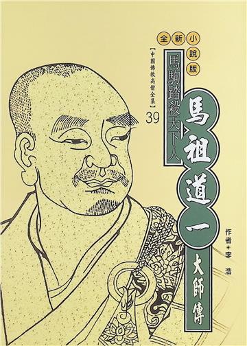 馬駒踏殺天下人：馬祖道一大師傳