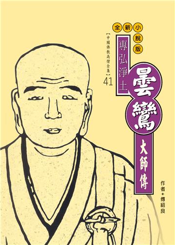 專弘淨土：曇鸞大師傳