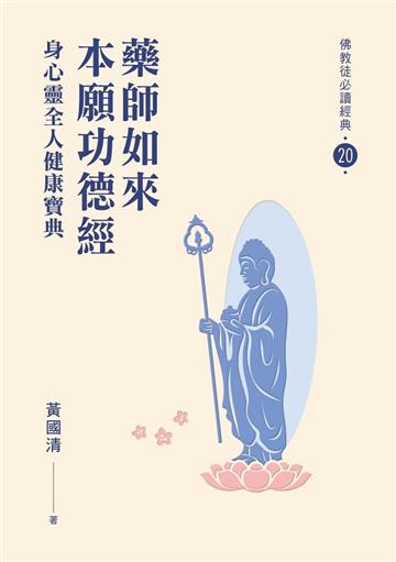 藥師如來本願功德經-身心靈全人健康寶典【佛教徒必讀經典20】