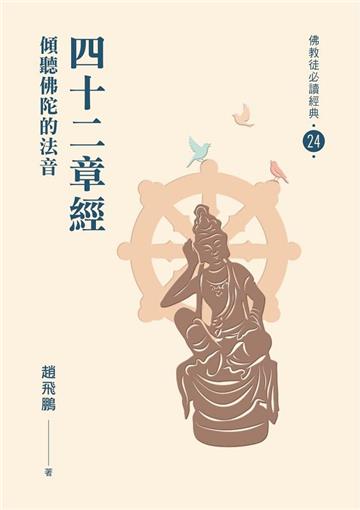 四十二章經-傾聽佛陀的法音【佛教徒必讀經典24】