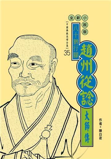 八十猶行腳：趙州從諗大師傳