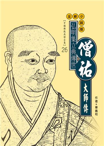 弘明集立典傳世：僧祐大師傳
