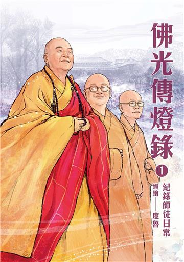 佛光傳燈錄（1）：紀錄師徒日常