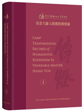 星雲大師人間佛教傳燈錄 英譯版第1冊 (全套6冊)Lamp Transmission Record of Humanistic Buddhism by Vener