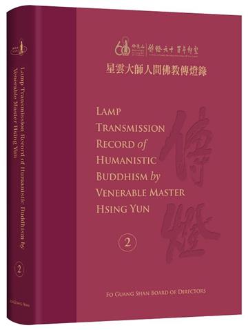 星雲大師人間佛教傳燈錄 英譯版第2冊 (全套6冊)Lamp Transmission Record of Humanistic Buddhism by Vener