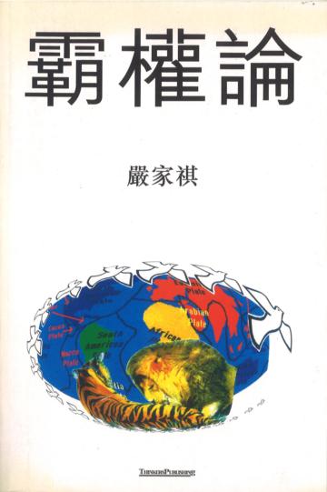 霸權論