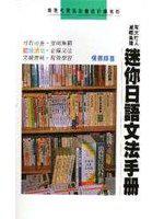 迷你日語文法手冊