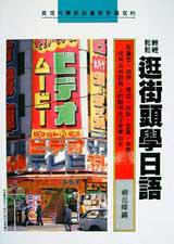 逛街頭學日語