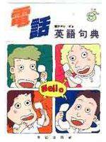電話英語句典
