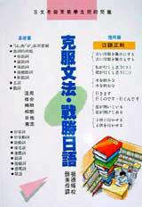 克服文法.戰勝日語