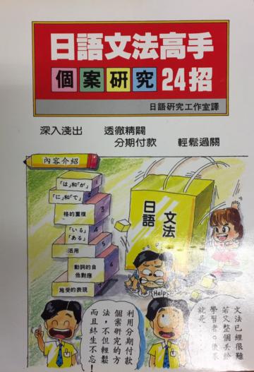 日語文法高手個案研究24招