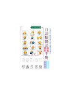 日語擬態語圖解手冊