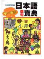 日本語造句舉一反三寶典
