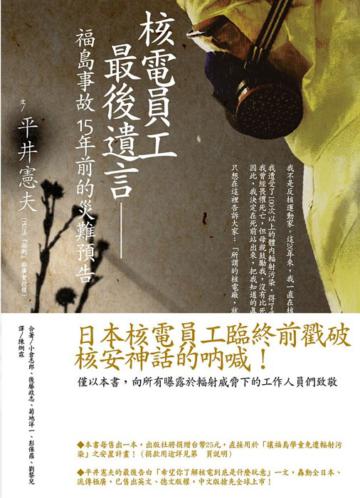 核電員工最後遺言：福島事故十五年前的災難預告