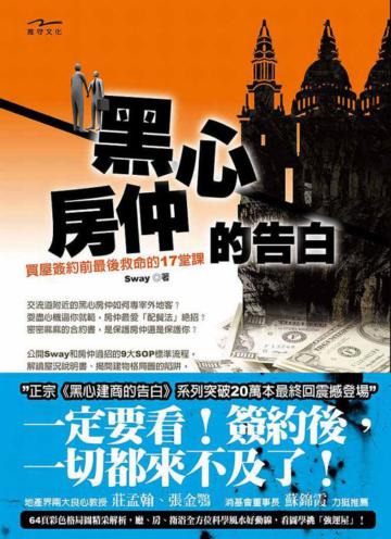 黑心房仲的告白:買屋簽約前最後救命的17堂課