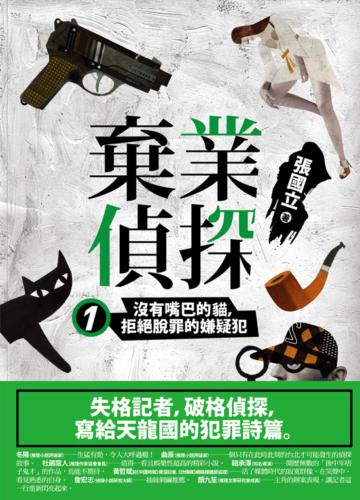 棄業偵探(1):沒有嘴巴的貓,拒絕脫罪的嫌疑犯