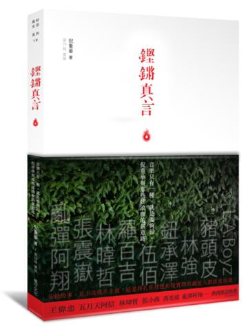 鏗鏘真言:音樂只有一種,就是要夠屌。倪重華與那些搖滾咖的創意路。