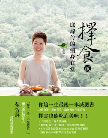 擇食(2):邱錦伶的瘦身食堂