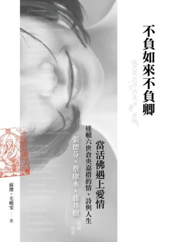 不負如來不負卿：當活佛遇上愛情，達賴六世倉央嘉措的情、詩與人生。