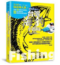 寶島漁很大之台灣海釣小百科:沈文程帶路 + 達人私授 = 保證搏大魚,認識12種熱門目標魚、20個不傳釣點、30種精準美海釣裝備