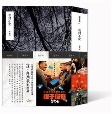 夜譚十記：讓子彈飛電影原著