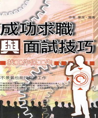 成功求職與面試技巧：找工作保工作