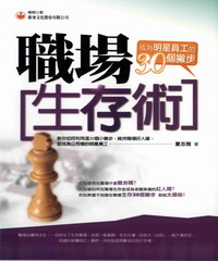 職場生存術成為明星員工的30個撇步
