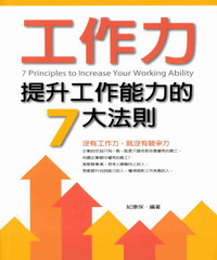 工作力：提升工作能力的7大法則