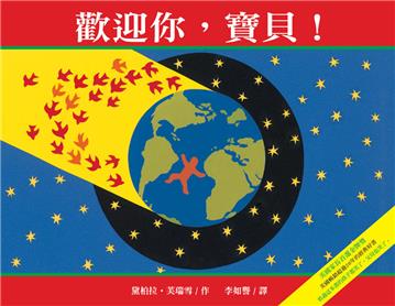 歡迎你,寶貝!