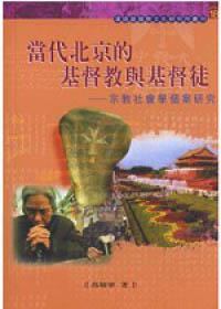 當代北京的基督教與基督徒
