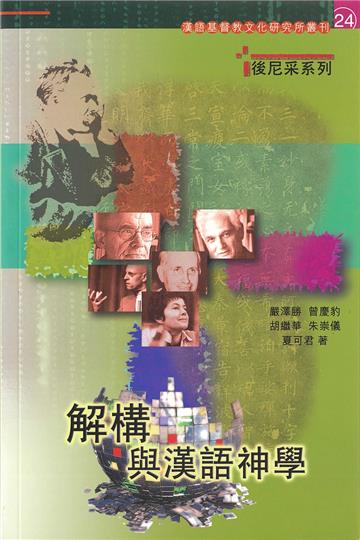 解構與漢語神學