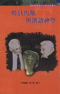 哈貝馬斯與漢語神學