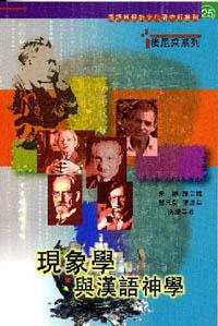 現象學與漢語神學