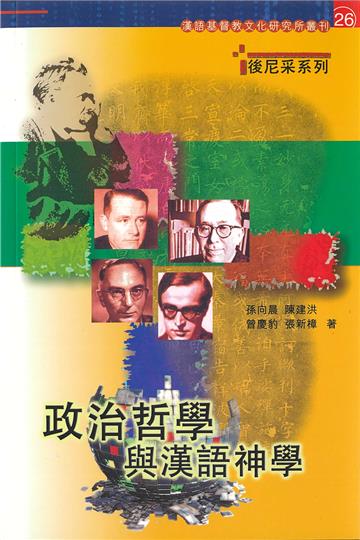 政治哲學與漢語神學